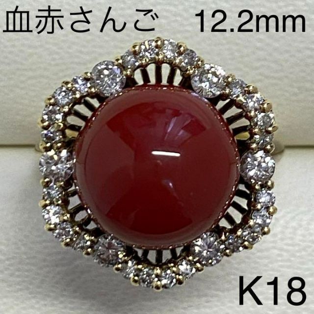 最高級　K18　血赤珊瑚リング　12.2mm　サイズ14号　さんご
