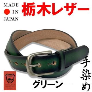 グリーン 緑 栃木レザー 手染めベルト 30mm 日本製 037(ベルト)