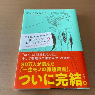 ぼくはイエローでホワイトで、ちょっとブルー ２(文学/小説)