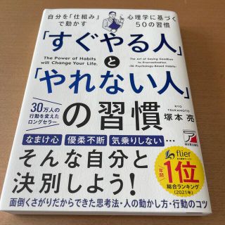 「すぐやる人」と「やれない人」の習慣 高校時代の偏差値３０台の勉強嫌いが自分を変(その他)