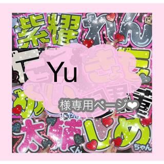 【10/28発送期限】(応援レビュリピ様)(名✖️2連厚紙装飾あり)Ｙu様専用(アイドルグッズ)