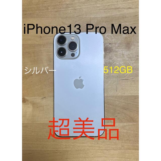 Apple - 【超美品】iPhone 13 pro Max 512GB シルバー