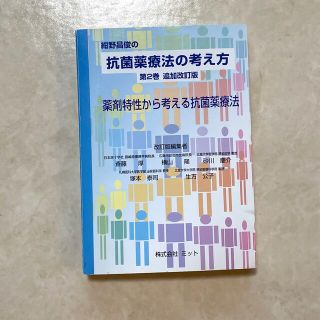 薬剤特性から考える抗菌薬療法 追加改訂版／斎藤(健康/医学)