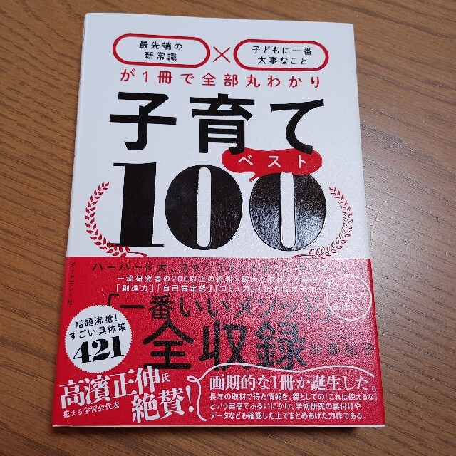 子育てベスト１００ 「最先端の新常識×子どもに一番大事なこと」が１冊で エンタメ/ホビーの雑誌(結婚/出産/子育て)の商品写真