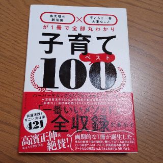 子育てベスト１００ 「最先端の新常識×子どもに一番大事なこと」が１冊で(結婚/出産/子育て)