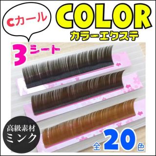 ★まつ毛エクステ　カラーエクステ3シート【ミンク】毛質も柔らかく最高品質！(まつげエクステ)