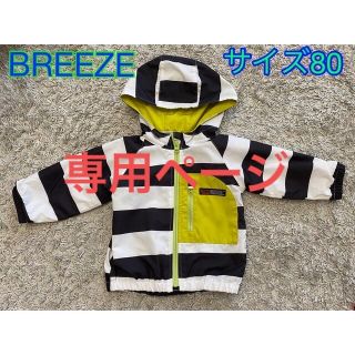 ブリーズ(BREEZE)の※たけ様専用ページ※(ジャケット/コート)