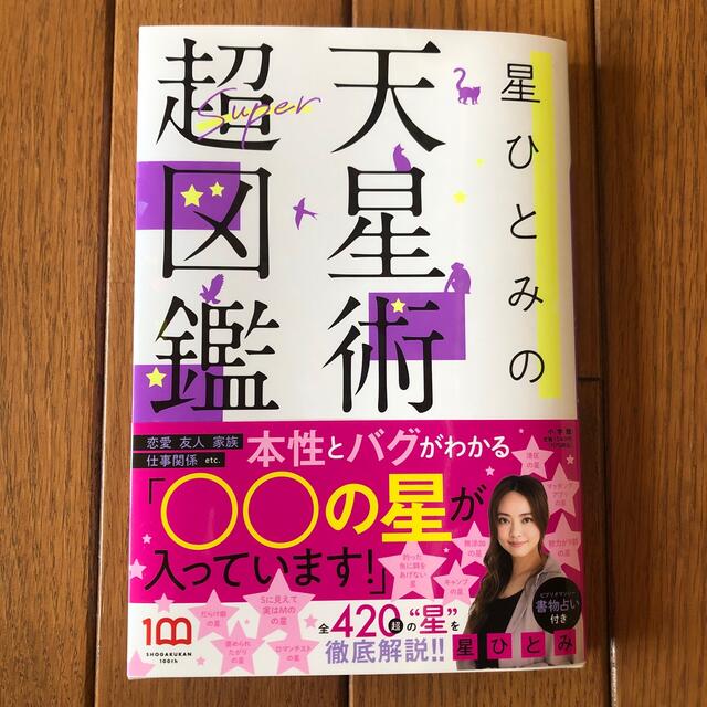 星ひとみ　天星術超図鑑 エンタメ/ホビーの本(趣味/スポーツ/実用)の商品写真