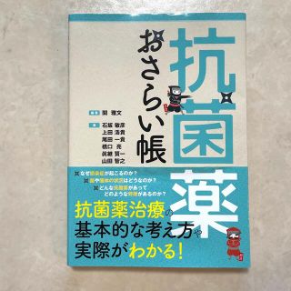 抗菌薬おさらい帳(健康/医学)