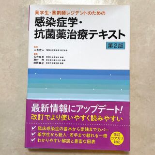 薬学生・薬剤師レジデントのための感染症学・抗菌薬治療テキスト 第２版(健康/医学)