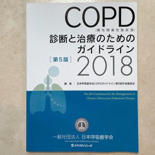 ＣＯＰＤ（慢性閉塞性肺疾患）診断と治療のためのガイドライン ２０１８ 第５版(健康/医学)