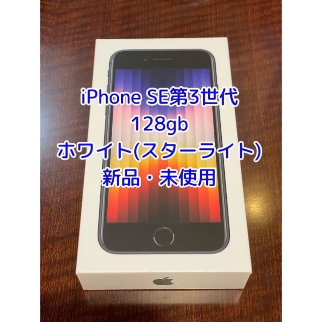 Apple iPhone SE3 128GB スターライト(ホワイト) ケース付