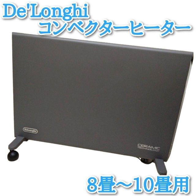 【美品】DeLonghi(デロンギ) コンベクターヒーター HXJ60L12暖房