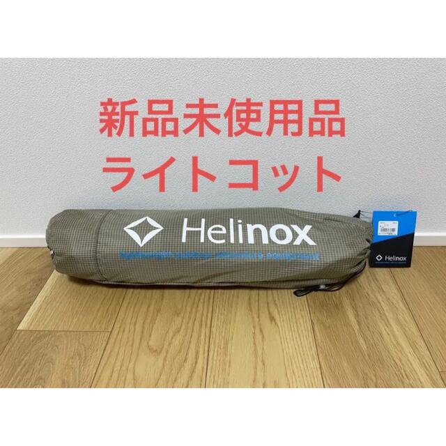 ヘリノックス Helinox ライトコット 新品未使用 サンド animalrecord.net