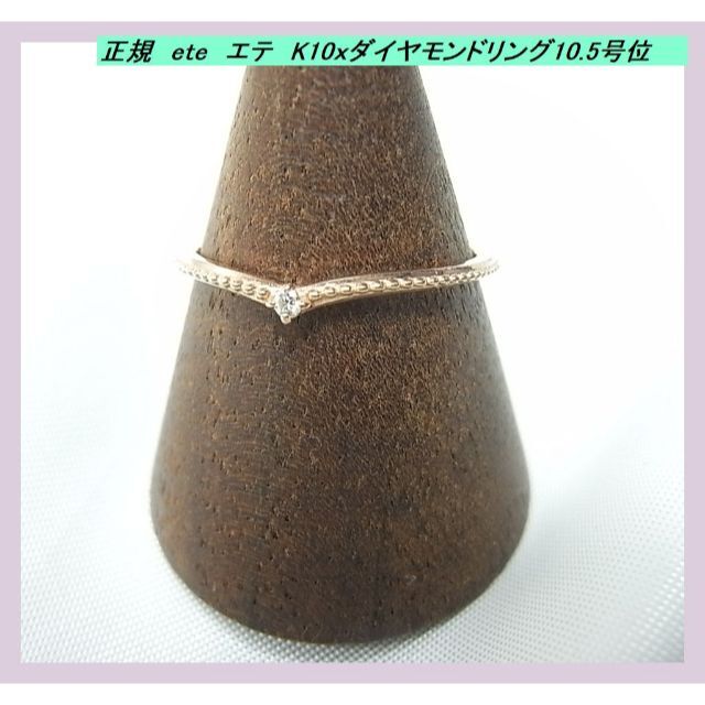 ete - ◆正規品　ete　エテ　K10ｘダイヤモンドリング10.5号位
