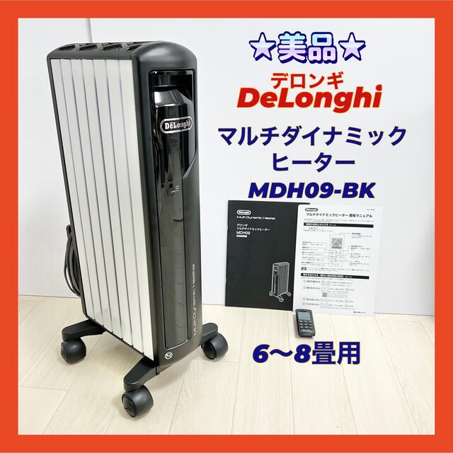 【ラッピング無料】 デロンギ オイルヒーター MDH09-PB 6~8畳用 リモコン asakusa.sub.jp