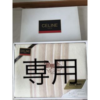 CELINE(シーツ/カバー)のフリマアイテム一覧 CELINE(シーツ/カバー)のフリマアイテム一覧