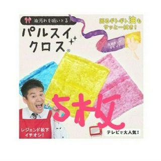 パルスイクロス　5枚(日用品/生活雑貨)