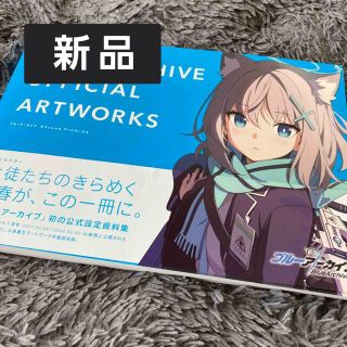 新品未使用　ブルーアーカイブ　オフィシャルアートワークス(アート/エンタメ)