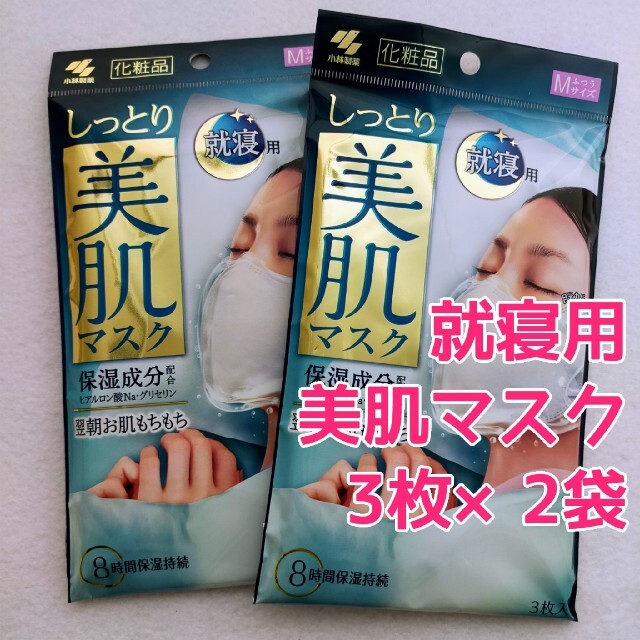 小林製薬(コバヤシセイヤク)の【3枚入×2袋】 しっとり美肌マスク就寝用 ふつうMサイズ 保湿マスク コスメ/美容のスキンケア/基礎化粧品(パック/フェイスマスク)の商品写真