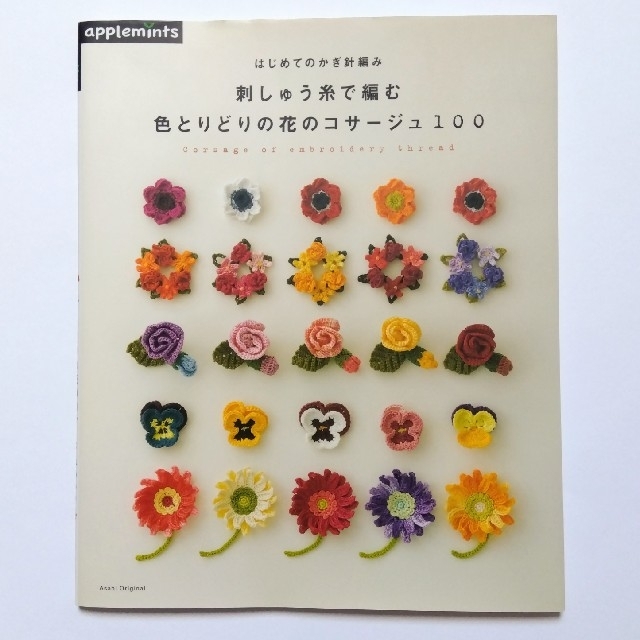 朝日新聞出版(アサヒシンブンシュッパン)のはじめてのかぎ針編み　刺しゅう糸で編む色とりどりの花のコサ－ジュ１００ エンタメ/ホビーの本(趣味/スポーツ/実用)の商品写真