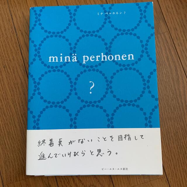 mina perhonen(ミナペルホネン)のHALHALLLさま専用 エンタメ/ホビーの本(ファッション/美容)の商品写真