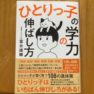 ダイヤモンドシャ(ダイヤモンド社)のひとりっ子の学力の伸ばし方(結婚/出産/子育て)