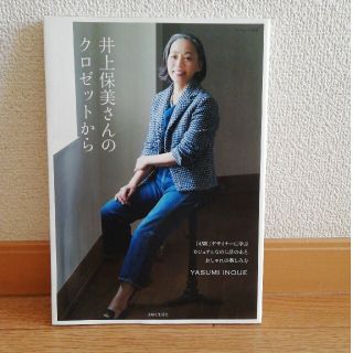 シュフトセイカツシャ(主婦と生活社)のナチュリラ別冊　井上保美さんのクロゼットから 「４５Ｒ」デザイナ－に学ぶ…(ファッション/美容)