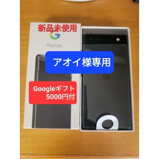 グーグルピクセル(Google Pixel)のアオイ様専用☆新品未使用　Google Pixel 6a　ギフト5000円付(スマートフォン本体)