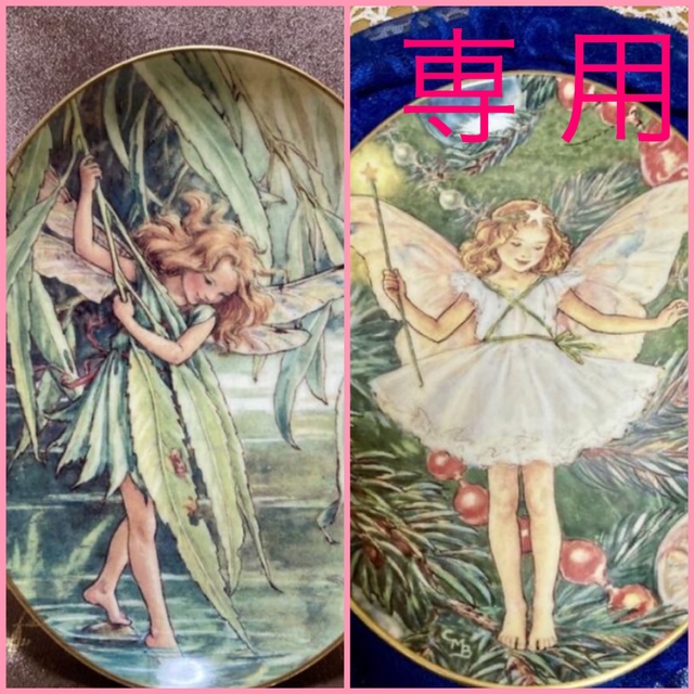 《希少》 75周年記念 【柳の妖精】【クリスマスツリーの妖精】２つセット　飾り皿