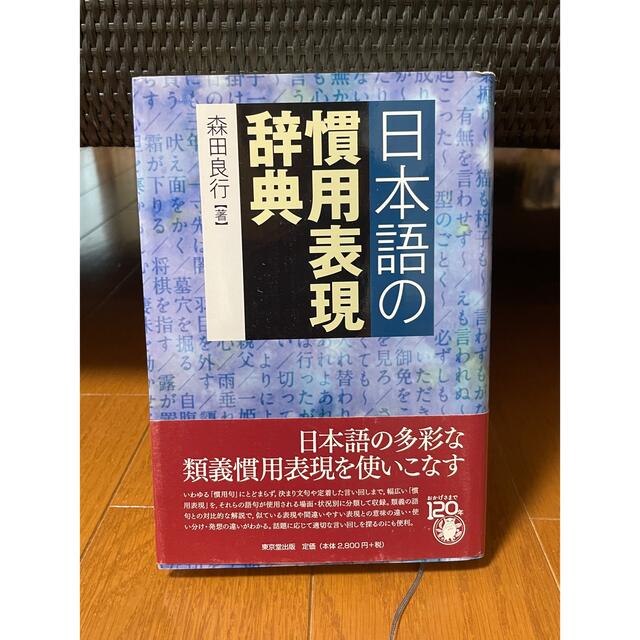 日本語の慣用表現辞典