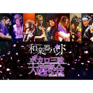 【美品】和楽器バンド ボカロ三昧大演奏会 (DVD2枚組)(ミュージック)