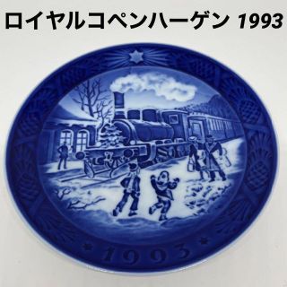 ロイヤルコペンハーゲン(ROYAL COPENHAGEN)のロイヤルコペンハーゲン 1993(食器)