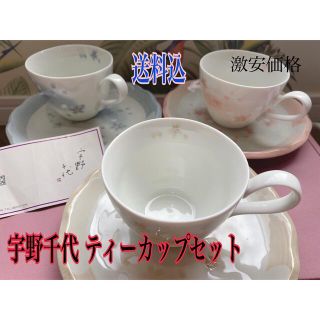 ウノチヨ(宇野千代)の宇野千代 ティーカップセット(食器)