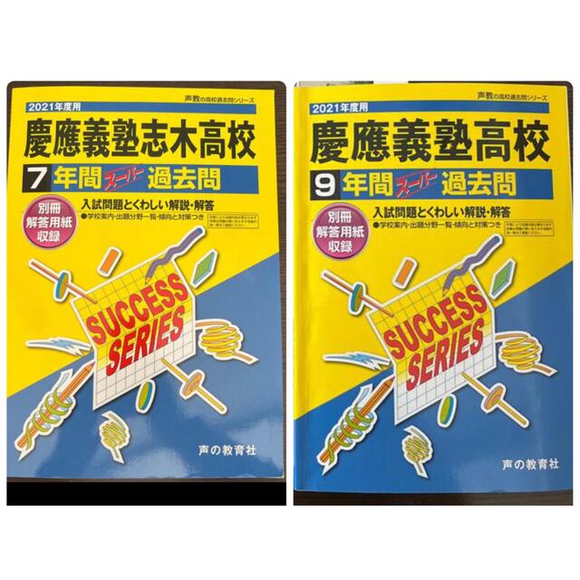 過去問 慶應高校2冊セット(別冊解答用紙付) エンタメ/ホビーの本(資格/検定)の商品写真