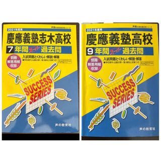 過去問　慶應高校2冊セット（別冊解答用紙付）(資格/検定)