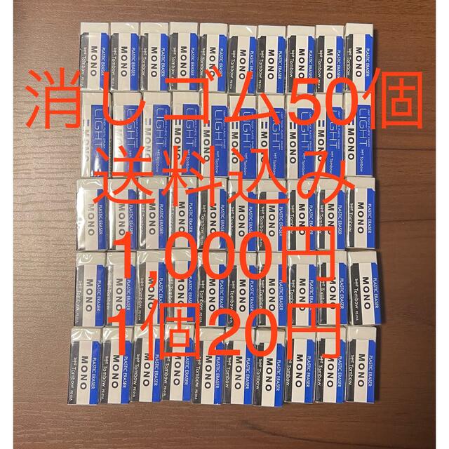 トンボ鉛筆(トンボエンピツ)のMONO 消しゴム50個 インテリア/住まい/日用品の文房具(消しゴム/修正テープ)の商品写真