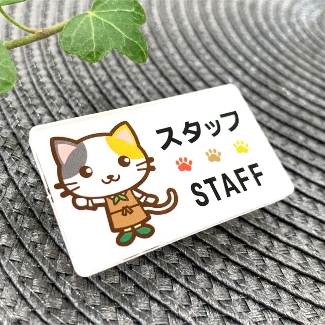 【送料無料】三毛猫イラスト名札 STAFFサインプレート スタッフ 店員  インテリア/住まい/日用品のオフィス用品(店舗用品)の商品写真