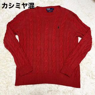 ポロラルフローレン(POLO RALPH LAUREN)の美品★ポロラルフローレン カシミヤ混 ケーブルニット  刺繍ロゴ 好配色 L(ニット/セーター)