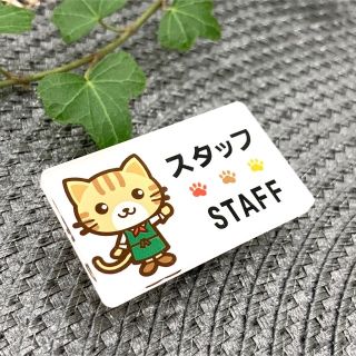 【送料無料】虎猫イラスト名札 STAFFサインプレート スタッフ 店員 ショップ(インテリア雑貨)