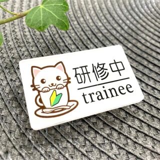 【送料無料】白猫イラスト名札 研修中サインプレート trainee 初心者マーク(インテリア雑貨)