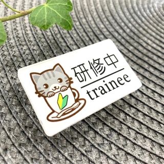 【送料無料】灰猫イラスト名札 研修中サインプレート trainee 初心者マーク(バッジ/ピンバッジ)