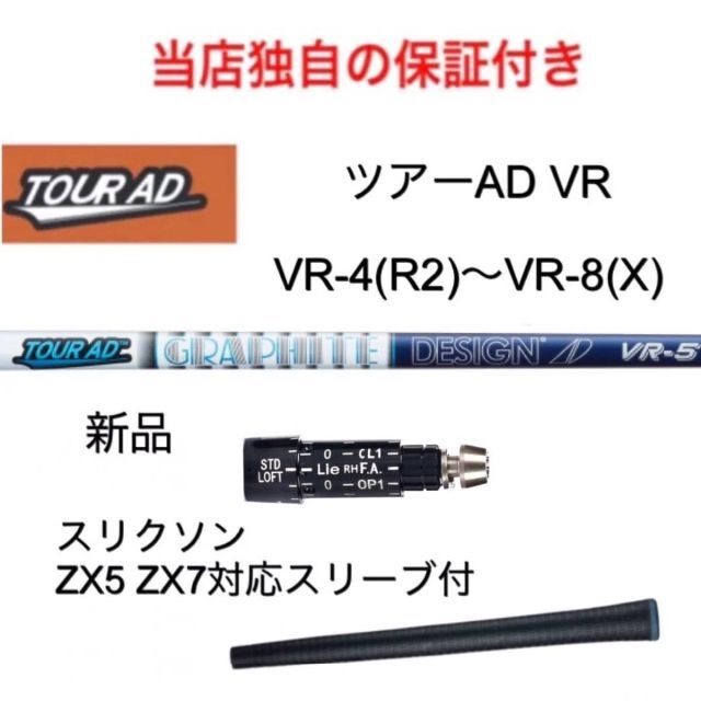 ツアーAD VR 4R2~8X スリクソン ZX5 ZX7 対応スリーブ付1w用
