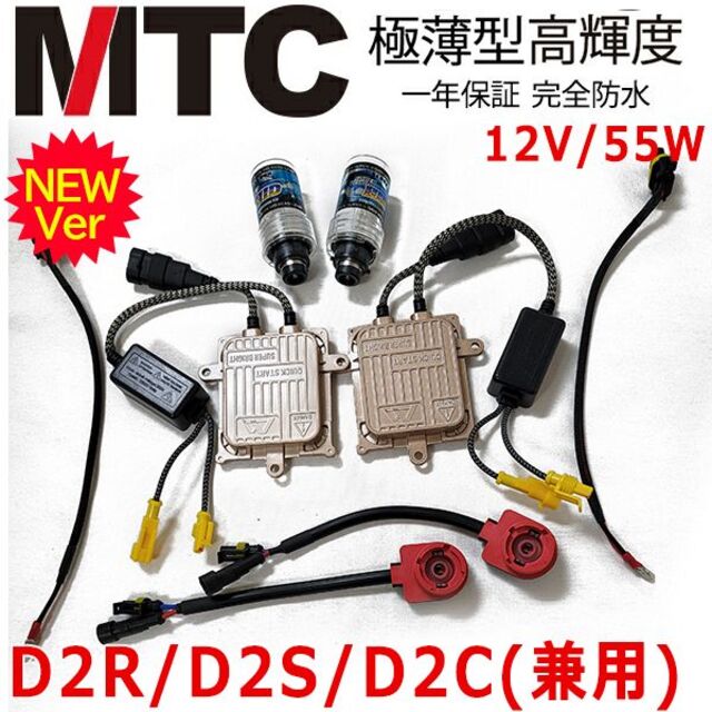 MTC HIDヘッドライト D2C/D2R/D2S 55W 薄型 HIDキット
