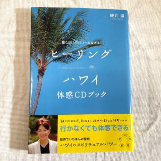 ヒ－リングハワイ体感ＣＤブック 聴くだけでパワ－みなぎる(人文/社会)