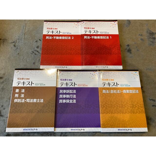 値下げ クレアール 司法書士 スタンダード 一式 未使用 テキスト 過去 ...