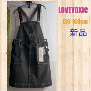 ラブトキシック(lovetoxic)の新品SALE150cm女の子ジャンパースカート　サロペット(ワンピース)