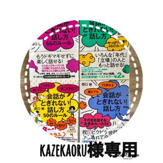 「誰とでも１５分以上会話がとぎれない！話し方６６のル－ル」➕他6冊(その他)