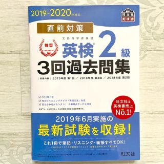 オウブンシャ(旺文社)の直前対策英検２級３回過去問集 ＣＤ２枚付き ２０１９－２０２０年対応(資格/検定)