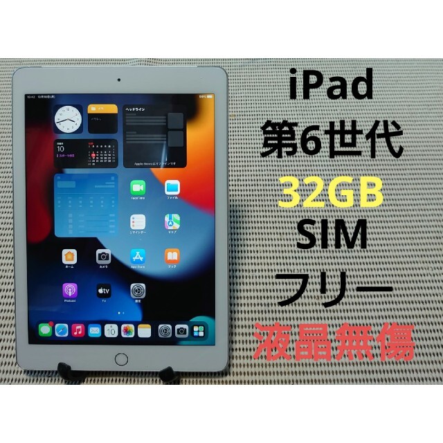 完動品SIMフリー液晶無傷iPad第6世代(A1954本体32GBシルバーSB②